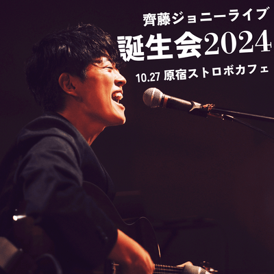 齊藤ジョニーライブ 誕生会2024 10.27 原宿ストロボカフェのジャケット写真