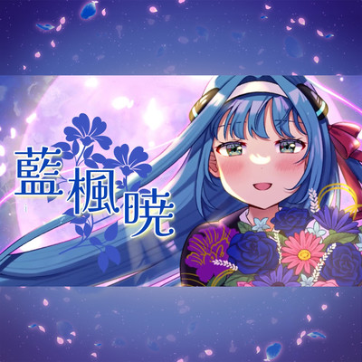 藍楓暁のジャケット写真