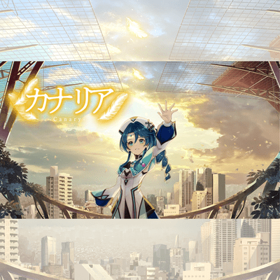 カナリアのジャケット写真