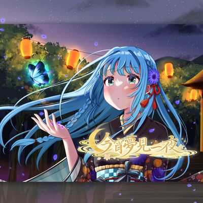 今宵夢見一夜のジャケット写真