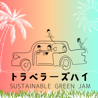 トラベラーズハイのジャケット写真