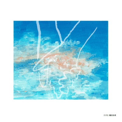 13月のジャケット写真