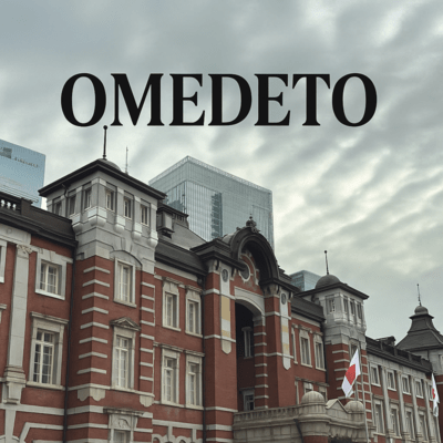 OMEDETOのジャケット写真