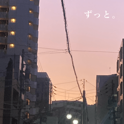 ずっと。のジャケット写真