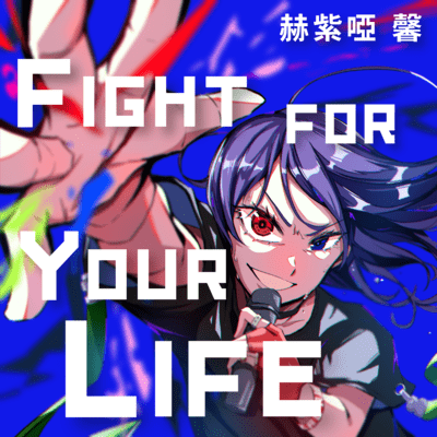 FIGHT FOR YOUR LIFEのジャケット写真