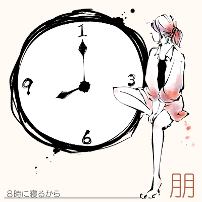 8時に寝るからのジャケット写真