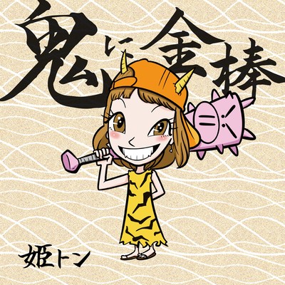 鬼に金棒のジャケット写真