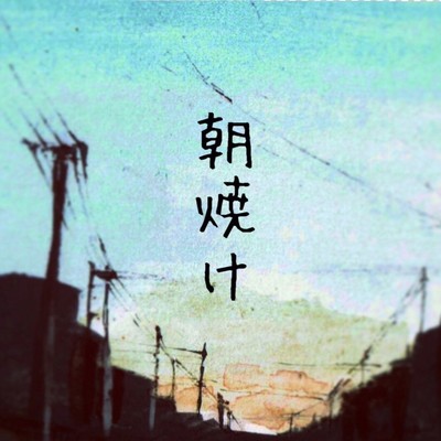 朝焼けのジャケット写真