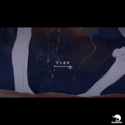 アトカタ-Muon meets ruins-のジャケット写真