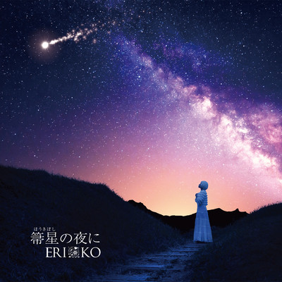 箒星の夜にのジャケット写真