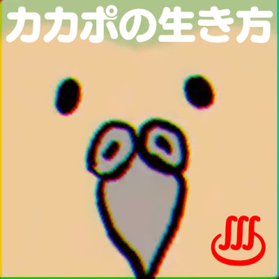 カカポの生き方のジャケット写真