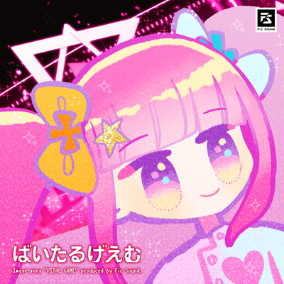 ばいたるげえむのジャケット写真