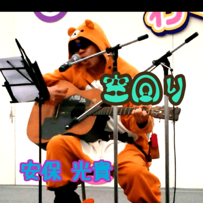 空回りのジャケット写真