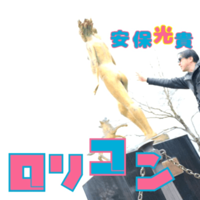 ロリコンのジャケット写真