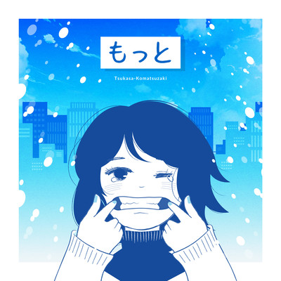 もっとのジャケット写真