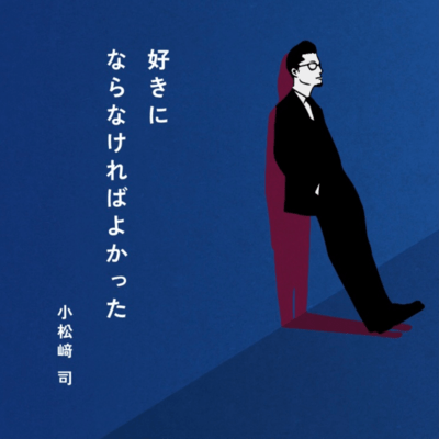 好きにならなければよかったのジャケット写真