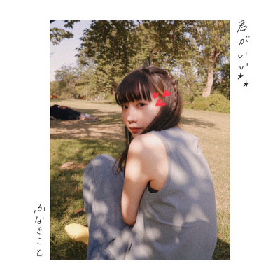 君がいい (demo)のジャケット写真