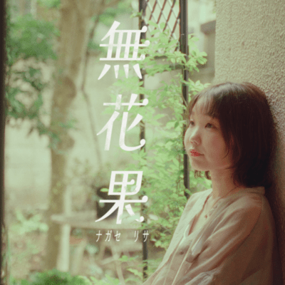 無花果のジャケット写真