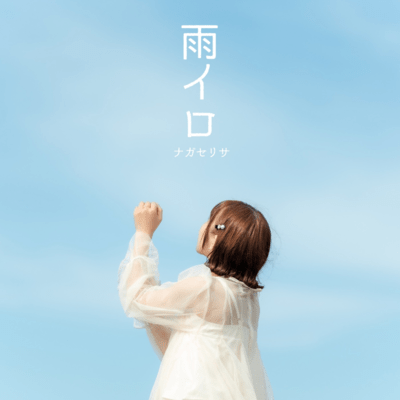 雨イロのジャケット写真