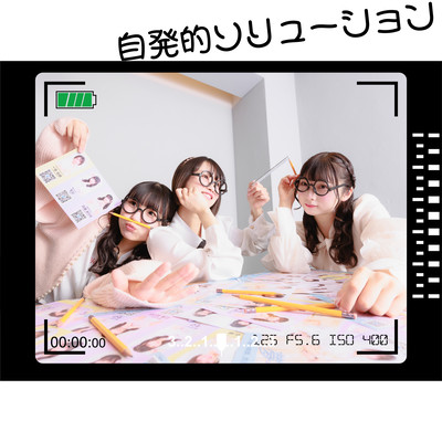 自発的ソリューションのジャケット写真