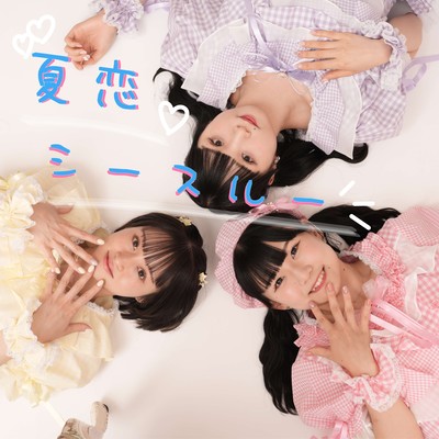 夏恋シースルーのジャケット写真