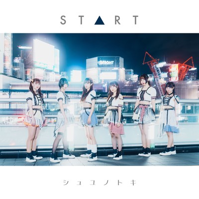 STARTのジャケット写真