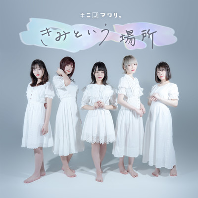 きみという場所のジャケット写真