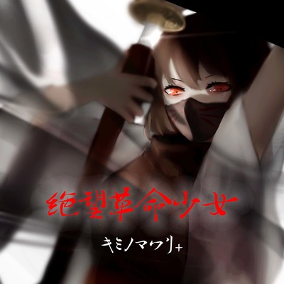 絶望革命少女のジャケット写真