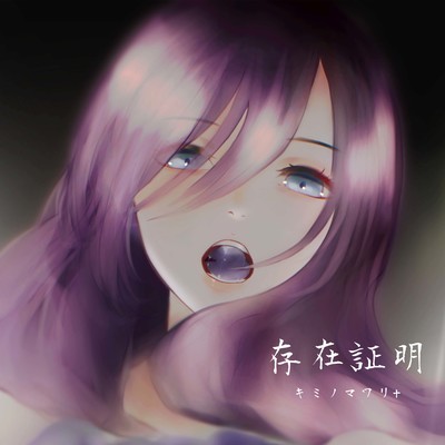 存在証明のジャケット写真