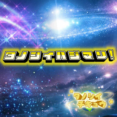 タノシイハジマリ!のジャケット写真