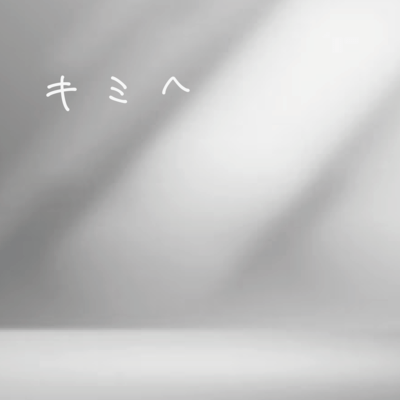 キミへのジャケット写真