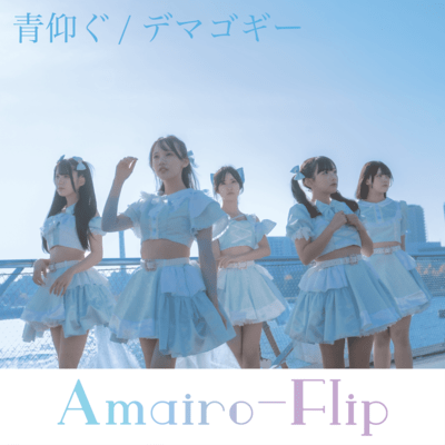 青仰ぐ/デマゴギーのジャケット写真