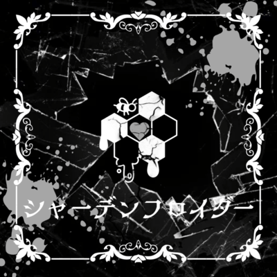 シャーデンフロイダーのジャケット写真