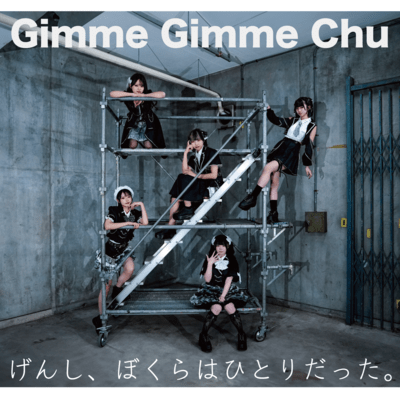 Gimme Gimme Chu / げんし、ぼくらはひとりだった。のジャケット写真