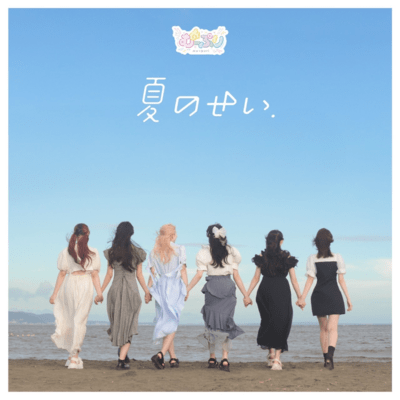 夏のせいのジャケット写真