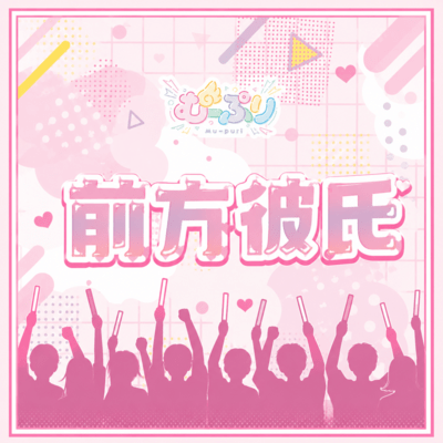 zenpou kareshi Front Cover