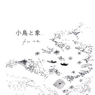 funeのジャケット写真