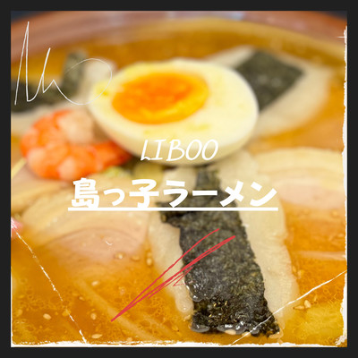 島っ子ラーメンのジャケット写真