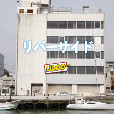 リバーサイドのジャケット写真