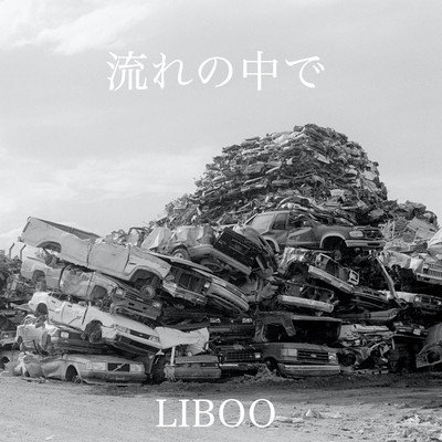 流れの中でのジャケット写真