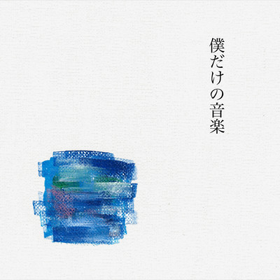 僕だけの音楽のジャケット写真