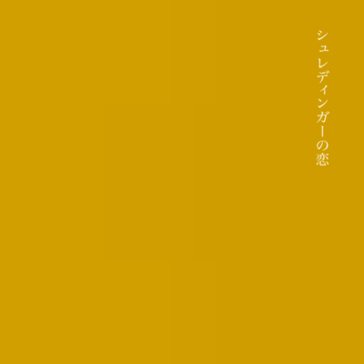 Schrödinger no koi Front Cover