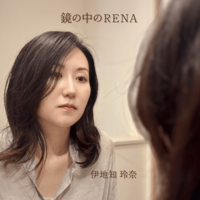 鏡の中のRENAのジャケット写真
