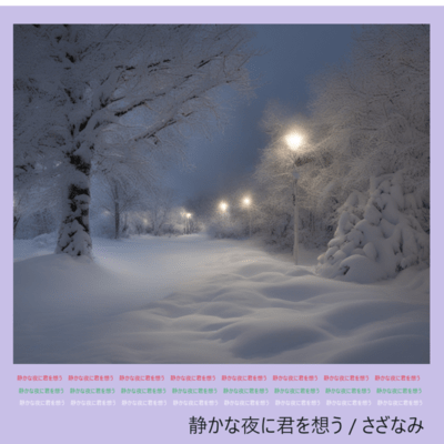 静かな夜に君を想うのジャケット写真