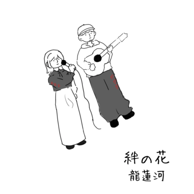 絆の花のジャケット写真