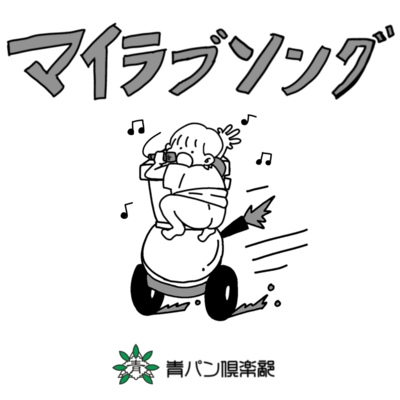 マイラブソングのジャケット写真