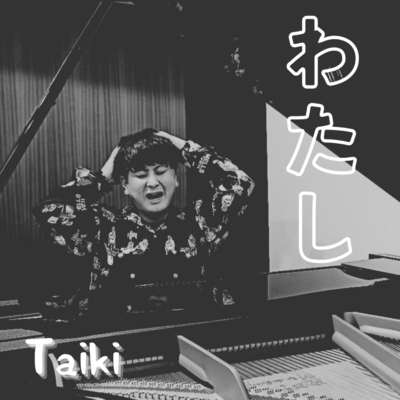 わたしのジャケット写真