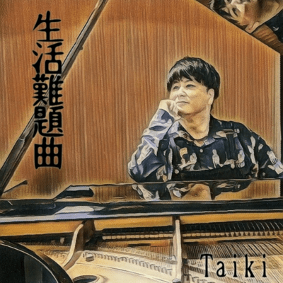 生活難題曲のジャケット写真