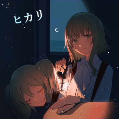 ヒカリ (feat. 初音ミク)のジャケット写真