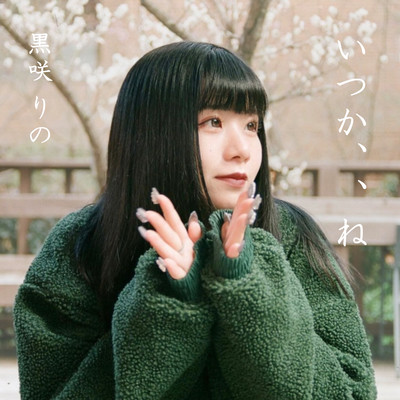 いつか、、ねのジャケット写真